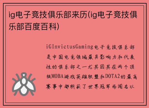 ig电子竞技俱乐部来历(ig电子竞技俱乐部百度百科)