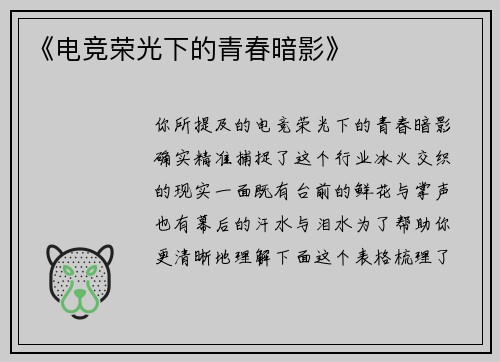 《电竞荣光下的青春暗影》