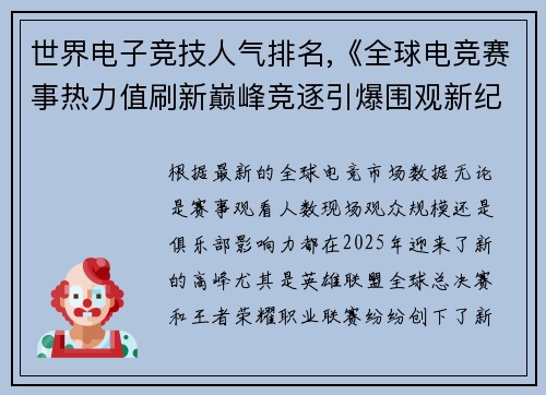世界电子竞技人气排名,《全球电竞赛事热力值刷新巅峰竞逐引爆围观新纪录》