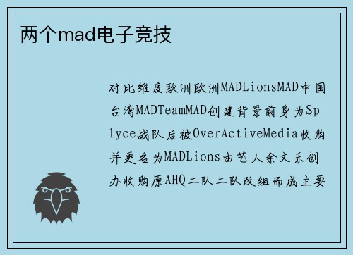 两个mad电子竞技