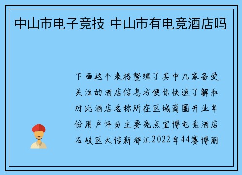 中山市电子竞技 中山市有电竞酒店吗