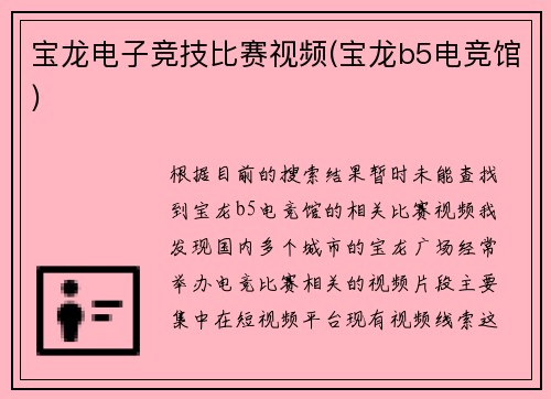 宝龙电子竞技比赛视频(宝龙b5电竞馆)