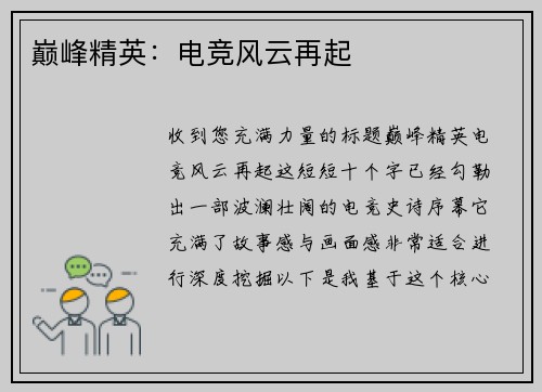 巅峰精英：电竞风云再起