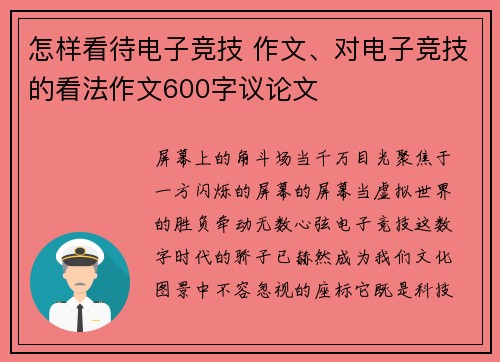 怎样看待电子竞技 作文、对电子竞技的看法作文600字议论文
