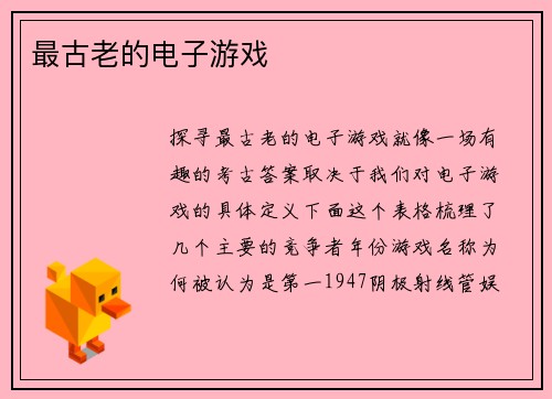 最古老的电子游戏
