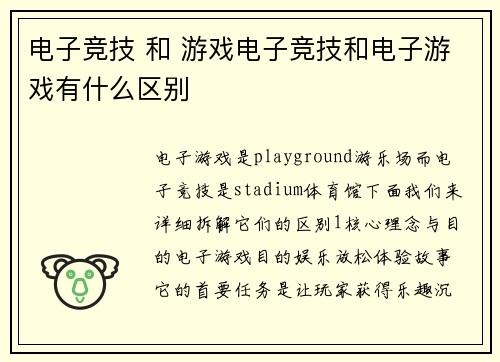 电子竞技 和 游戏电子竞技和电子游戏有什么区别
