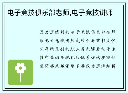电子竞技俱乐部老师,电子竞技讲师