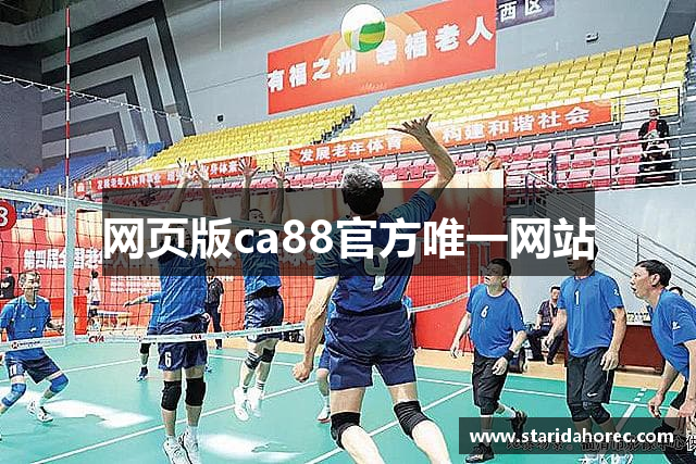 网页版ca88官方唯一网站