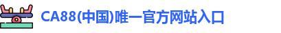 ca88官方唯一网站